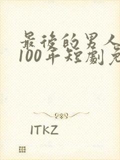 最后的男人重生100年短剧免费观看