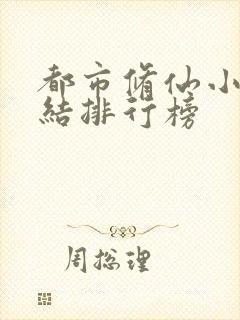 都市修仙小说完结排行榜