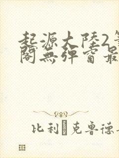 起源大陆2笔趣阁无弹窗最新章节免费阅读