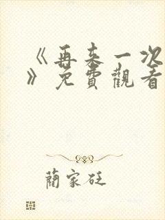 《再来一次好吗》免费观看动漫全集