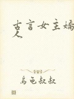 古言女主娇软美人