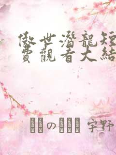 傲世潜龙短剧免费观看大结局
