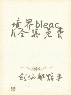 境界bleach全集免费