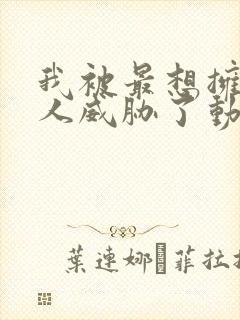 我被最想拥抱的人威胁了动漫免费全集观看