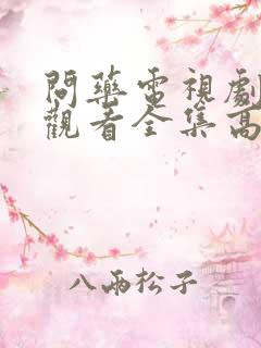 问药电视剧免费观看全集高清