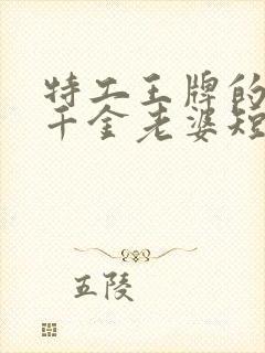 特工王牌的首富千金老婆短剧免费