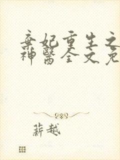 弃妃重生之毒女神医全文免费阅读