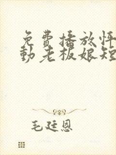 免费播放怦然心动老板娘短剧