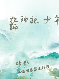 牧神记 少年祖师