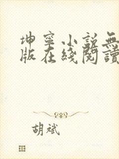 坤宁小说无删减版在线阅读