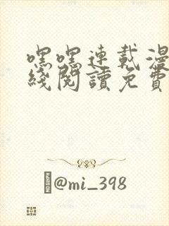 嘿嘿连载漫画在线阅读免费漫画阅读