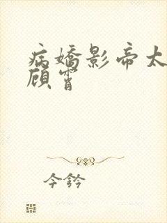病娇影帝太撩人顾霄