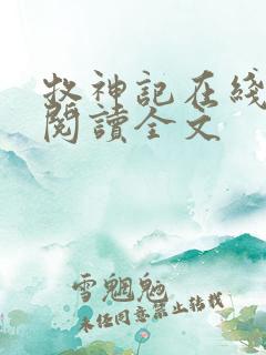 牧神记在线阅读阅读全文