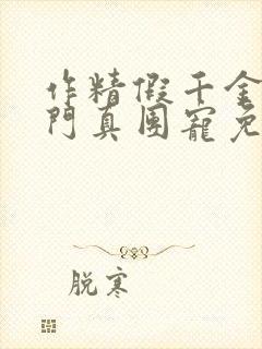 作精假千金是豪门真团宠免费阅读