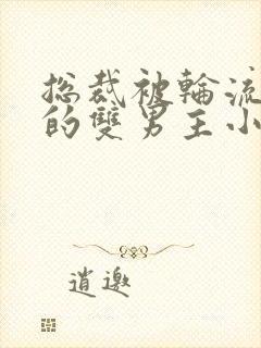 总裁被轮流欺负的双男主小说