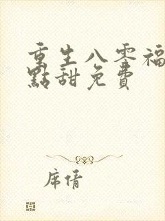 重生八零福妻有点甜免费