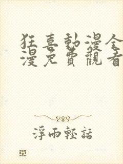 狂喜动漫全集动漫免费观看第一季