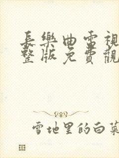 长乐曲电视剧完整版免费观看高清