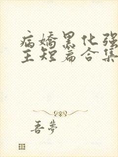 病娇黑化强制男主短篇合集