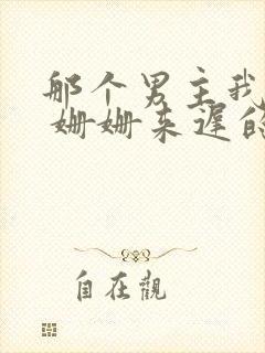 那个男主我渣过 姗姗来迟的小说