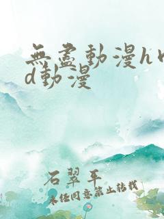 无尽动漫h肉3d动漫