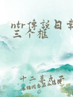 ntr传说日常三个框