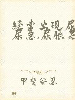 经常出现尿频,尿急,尿胀是什么原因?