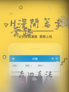 H漫开篇常见的套路