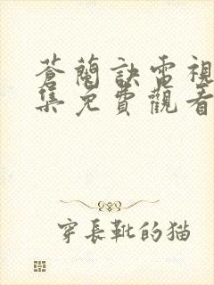 苍兰诀电视剧全集免费观看完整版