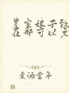 农家娘子致富记在哪可以免费看全文