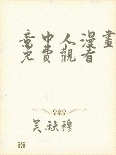 意中人漫画全部免费观看