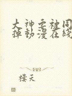 大神要被同学吃掉动漫在线观看