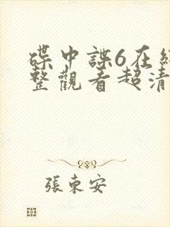 碟中谍6在线完整观看超清版