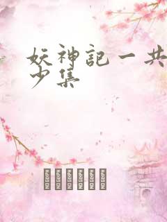 妖神记一共有多少集