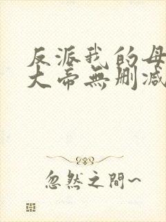 反派我的母亲是大帝无删减小说