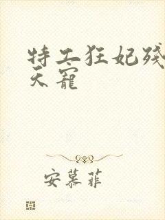 特工狂妃残王逆天宠