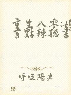 重生八零:媳妇有点辣听书