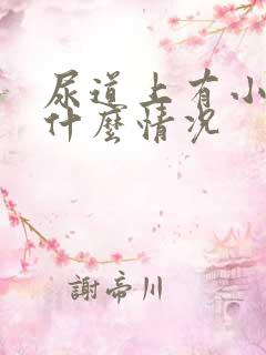 尿道上有小水泡什么情况