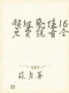 超级飞侠16季免费观看全集