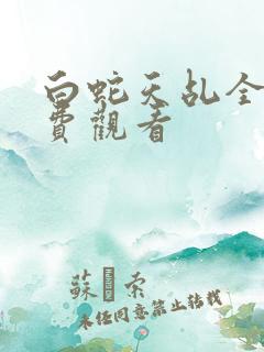 白蛇天乩全集免费观看