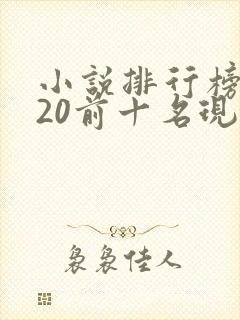 小说排行榜2020前十名现代言情