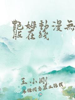 艳姆动漫无删减版在线