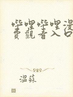 哔哩哔哩漫画免费观看入口