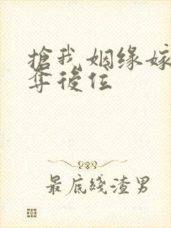 抢我姻缘嫁暴君夺后位