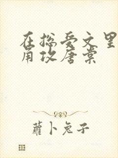 在总受文里抢主角攻唐棠