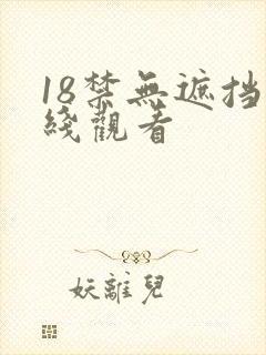 18禁无遮挡在线观看