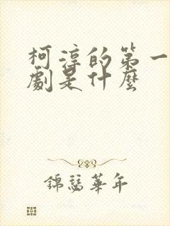 柯淳的第一部短剧是什么