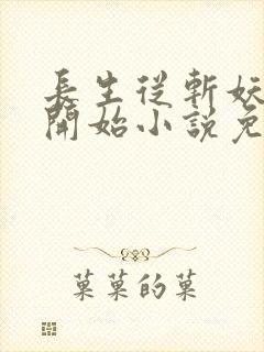 长生从斩妖除魔开始小说免费阅读