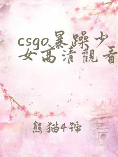 csgo暴躁少女高清观看免费观看