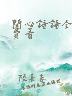 开心锤锤全集免费看